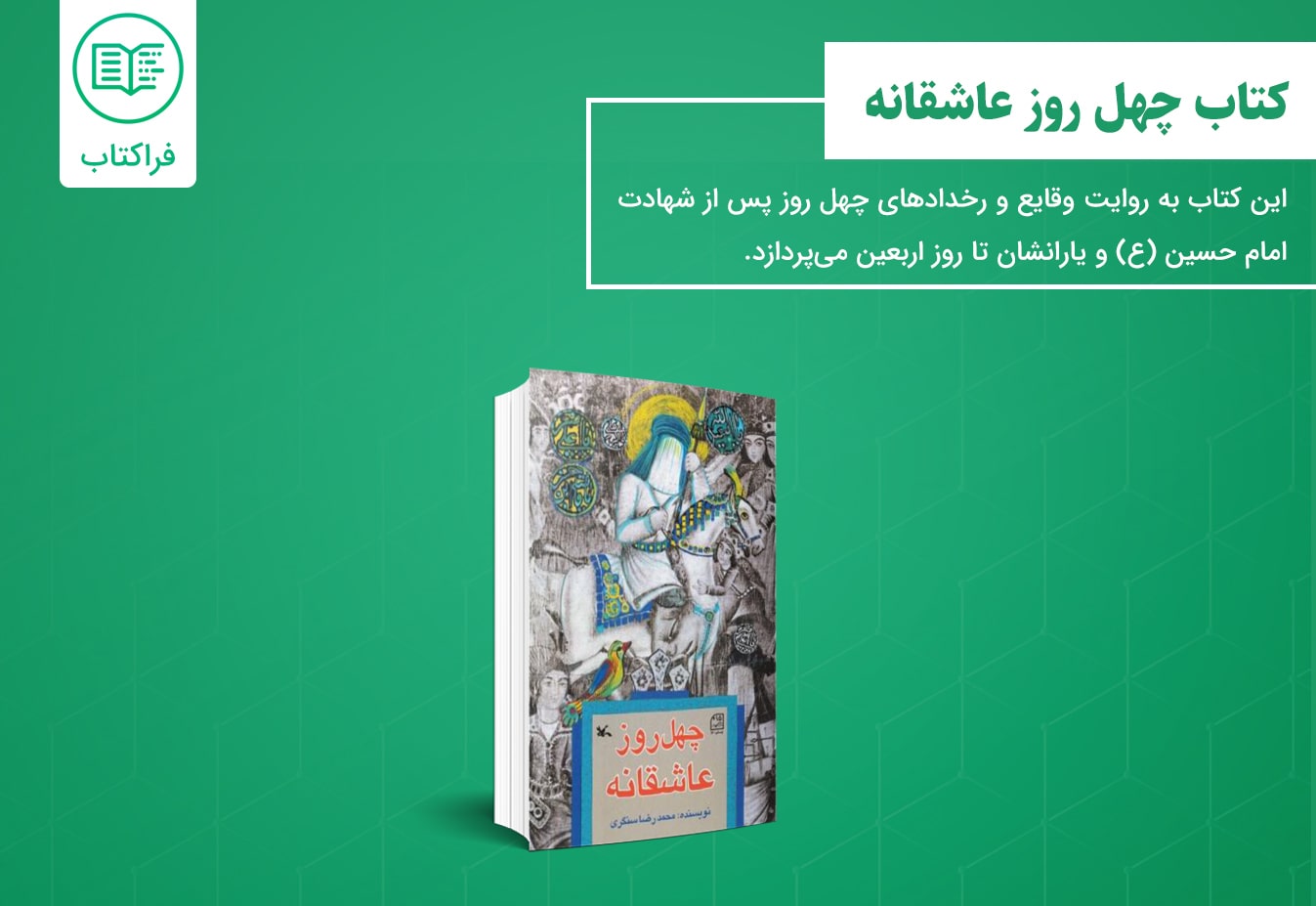 دانلود کتاب چهل روز عاشقانه